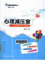 心理减压室 完美高中生活指南