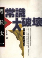 常识大破坏