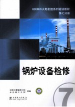 600MW火电机组系列培训教材 第7分册 锅炉设备检修