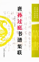 唐孙过庭书谱集联 名家碑帖精选 古今书法对照