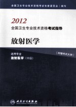 2012全国卫生专业技术资格考试指导 放射医学