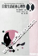 日常生活社会心理学