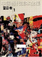 中国当代美术全集 现代重彩卷 1