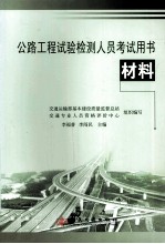 公路工程试验检测人员考试用书 材料