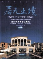 居无止境 面向未来的居住典范 第4册