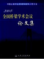 2010年全国桥梁学术会议论文集