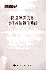 防空导弹武器指挥控制通信系统