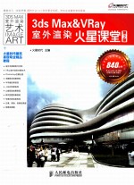 火星课堂 3ds Max & VRay室外渲染火星课堂 彩印