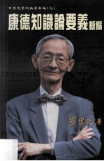 康德知识论要义新编