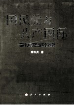 国民党与共产国际 1919-1927