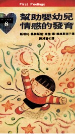 帮助婴幼儿情感的发育