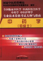 全国临床中医学中西医结合医学中药学中医护理学专业技术资格考试大纲与指南 中药学 初级士