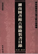 湖南图书馆古籍线装书目录 子部