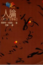 人论 人类文化哲学导引