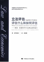 立法评估 评估什么和如何评估 美国、欧盟和OECD法律法规和指引