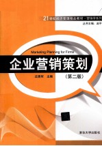 企业营销策划 第2版