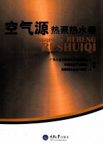 空气源热泵热水器