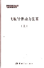 飞航导弹动力装置 上