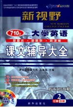 新视野大学英语课文辅导大全 听说读写教程2