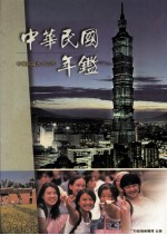 中华民国年鉴 中华民国九十四年
