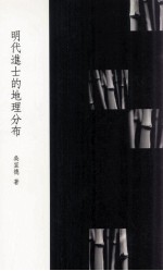 明代进士的地理分布