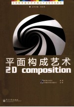 平面构成艺术
