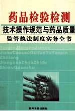 药品检验检测技术操作规范与药品质量监管执法制度实务全书 1