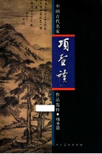 中国古代名家作品选粹 项圣谟