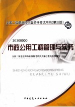 市政公用工程管理与实务 第3版 2010版