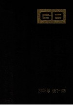 中国国家标准汇编 2008年修订 106