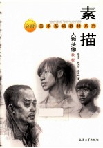 素描人物头像教程