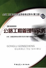 公路工程管理与实务 第3版 2010版