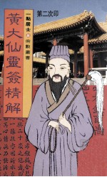 黄大仙灵签精解