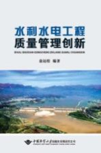 水利水电工程质量管理创新