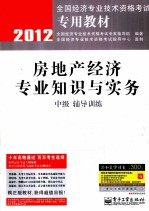 房地产经济专业知识与实务（中级）辅导训练