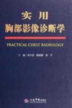 实用胸部影像诊断学