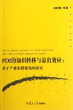 FDI的知识转移与溢出效应 基于产业集群视角的研究
