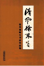 清风徐来 张传旭师生书法作品集