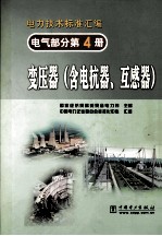电气部分 第4册 变压器 含电抗器、互感器