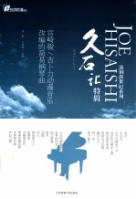 宫崎骏/吉卜力动漫音乐改编的简易钢琴曲 久石让特辑