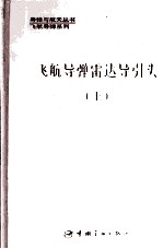 飞航导弹雷达导引头 上