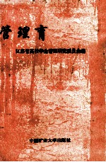 管理育人之路