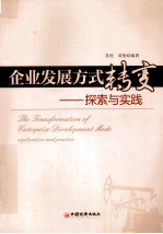 企业发展方式转变 探索与实践