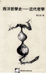 西洋哲学史 近代哲学