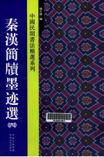 中国民间书法精选系列 秦汉简牍墨迹选 4