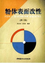 粉体表面改性 第3版