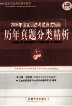 2006年国家司法考试应试指南 历年真题分类精析