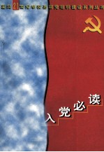 青年学生入党必读