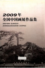 2009年全国中国画展作品集