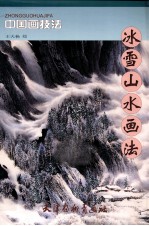 冰雪山水画